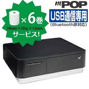 ※Bluetooth非対応 レジロール6巻付き！レシートプリンタ内蔵キャッシュドロア mPOP (バーコードリーダーなし・USB通信専用・黒) Square/Airレジ/スマレジ対応