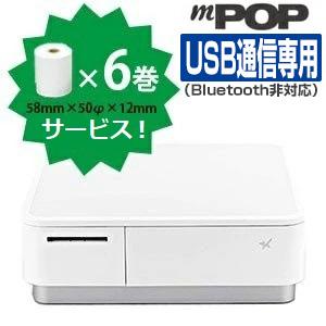 ※Bluetooth非対応 レジロール6巻付き！レシートプリンタ内蔵キャッシュドロア mPOP（バー...