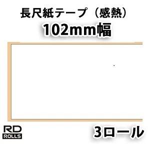 【ブラザー正規代理店】RD-S01J2 長尺紙テープ感熱 102mm幅 長さ44m×3巻 TD-4100N/4000用