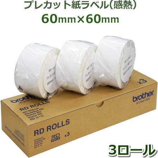 【ブラザー正規代理店】RD-U04J1 プレカット紙ラベル感熱 60mm×60mm 1,126枚×3...