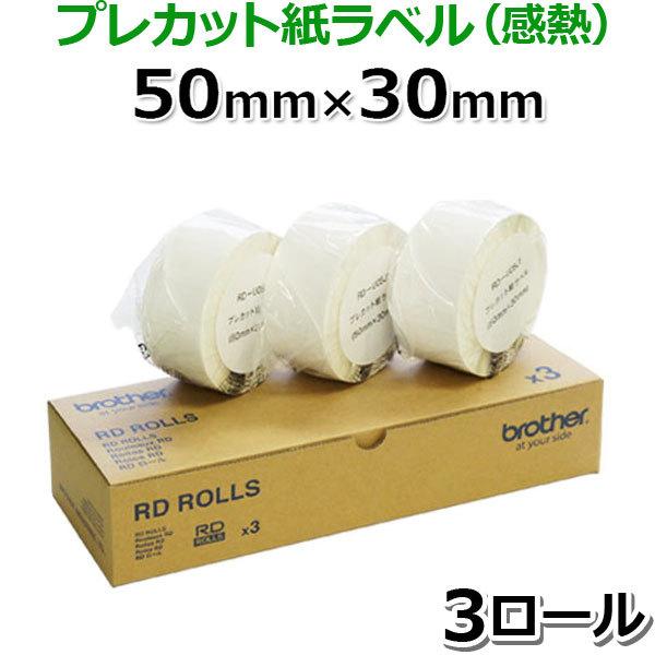 【ブラザー正規代理店】RD-U05J1 プレカット紙ラベル感熱 50mm×30mm 2,167枚×3...