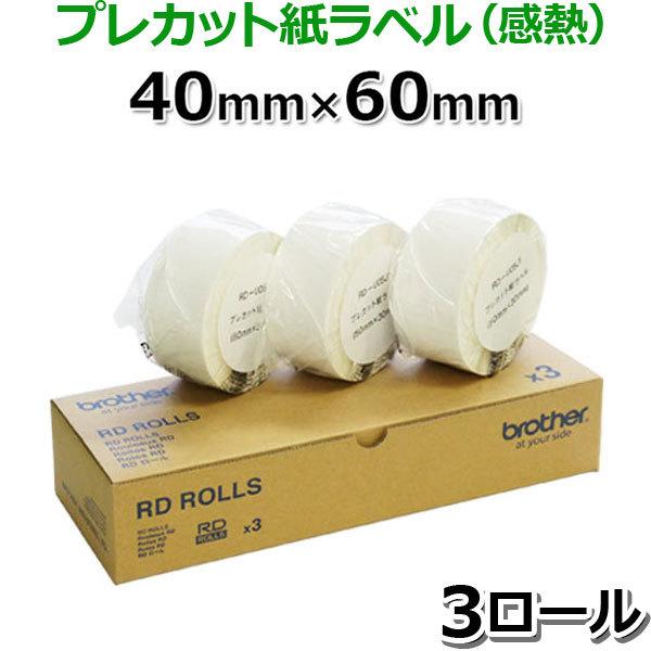【ブラザー正規代理店】ブラザーRD-U06J1 プレカット紙ラベル感熱 40mm×60mm 1,12...