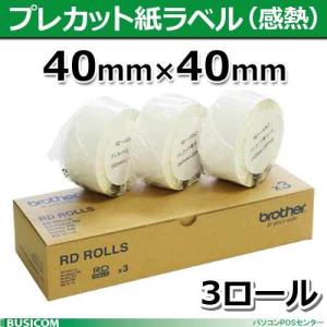 RD-U08J1 プレカット紙ラベル感熱 40mm×40mm 1,643枚×3巻 TD-2130N/2130NSA用