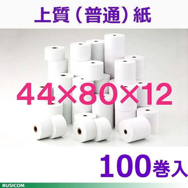 国産 上質紙普通紙 レジロール 44(45) ×80×12mm 100巻入 レジスタ用ロールペーパー...