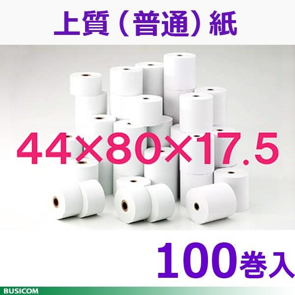 国産 上質紙普通紙 レジロール 44(45)×80×17.5mm 100巻入 レジスタ用ロールペーパ...
