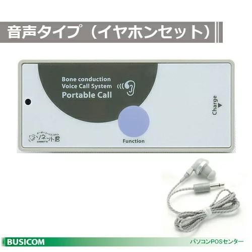 【販売終了】オーダーコールシステム「ソネット君」携帯受信機（音声タイプ）イヤホンセット SRE-KO...