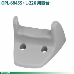 【オプトエレクトロニクス】OPL-6845S L-22X専用ホルダー（置台）