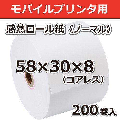 感熱ロール紙 感熱レジロール紙 感熱紙 58mm×30mm×8 コアレス 芯なし 国産 モバイルプリ...