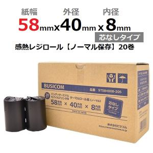 感熱ロール紙 感熱レジロール紙 感熱紙 58mm×40mm×8 芯なし 国産 エアレジ レシート モバイルプリンタ クレジット決済端末 ノーマル 20巻 ST584008-20S