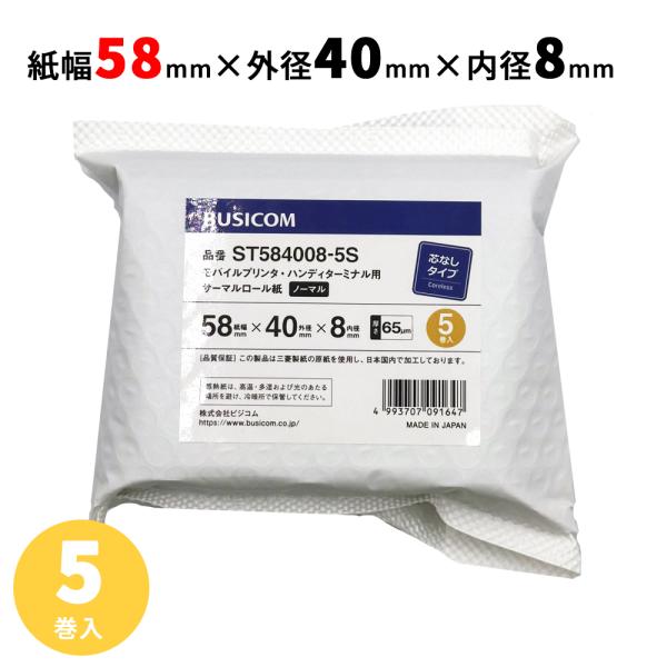 感熱ロール紙 感熱レジロール紙 感熱紙 58mm×40mm×8 芯なし 国産 エアレジ モバイルプリ...