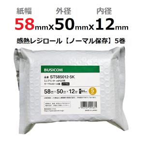 感熱ロール紙 感熱レジロール紙 感熱紙 58mm×50mm×12