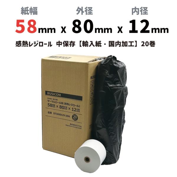 感熱ロール紙 感熱レジロール紙 感熱紙 58mm×80mm×12 20巻 輸入紙 国内加工 mC-P...