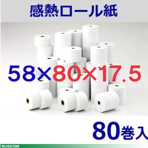 58mm×80mm×17.5mm 80巻 ノーマル保存 感熱 レジ ロール