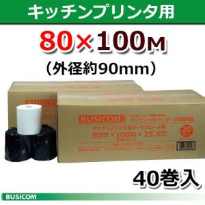 感熱ロール紙 感熱レジロール紙 感熱紙 ビジコム 80mm×100M(外径約90mm)×1インチ 40巻 KCP-100対応 キッチンプリンター 日本製 ノーマル ST80100M-20N-2｜pcpos2