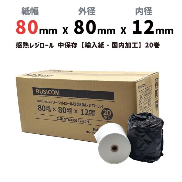 感熱ロール紙 感熱レジロール紙 感熱紙 80mm×80mm×12 20巻 輸入紙 国内加工 エアレジ...