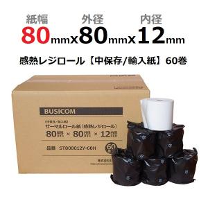 感熱ロール紙 感熱レジロール紙 感熱紙 80mm×80mm×12 60巻 輸入紙 国内加工 エアレジ...