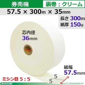 券売機ロール紙 STK5730035C-5K55 57.5×300m×35(裏巻 クリーム ミシン目5：5) 150μ 5巻入 食券 チケットロール｜pcpos2