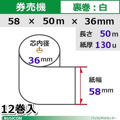 券売機 食券 感熱ロール紙（裏巻）STK585036-12K グローリーVT-S10対応 58mm幅...