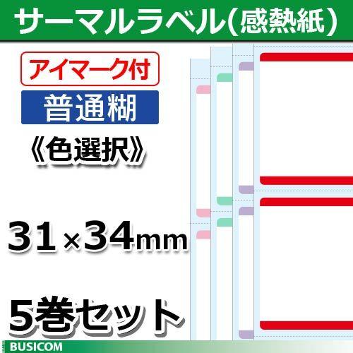 ビジコム 汎用 感熱 サーマルラベルロール 普通/アイマーク付（色選択）縦31×横34mm（2000...