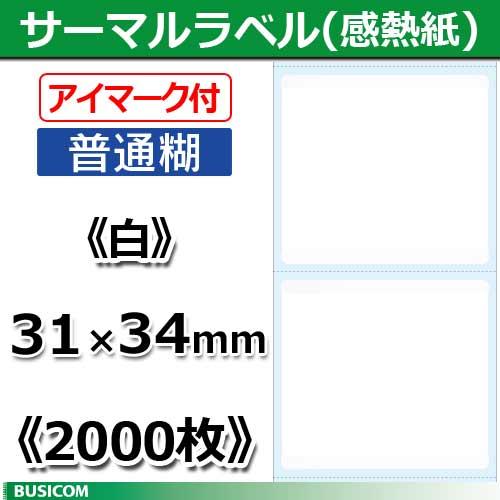 ビジコム 汎用 感熱 サーマルラベルロール (普通/アイマーク付)  白 無地 縦31×横34mm ...