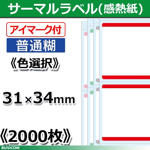 ビジコム 汎用 感熱 サーマルラベルロール（色選択） 縦31×横34mm 2000枚 単品/普通糊 ...
