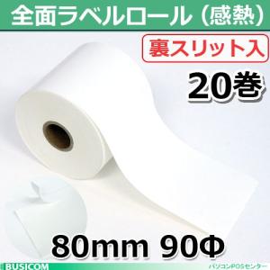 国産 感熱・サーマルラベルロール80mm×90Φ 20巻 全面ラベル・裏スリット入