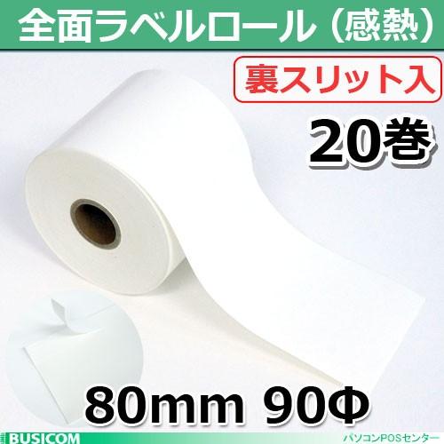 国産 感熱・サーマルラベルロール80mm×90Φ 20巻 全面ラベル・裏スリット入