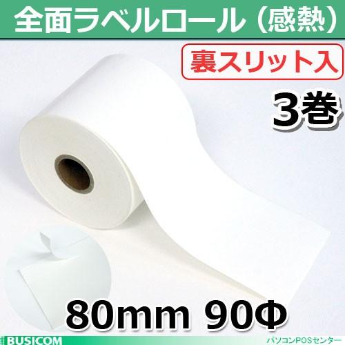 国産 感熱・サーマルラベルロール80mm×90Φ 3巻 全面ラベル・裏スリット入