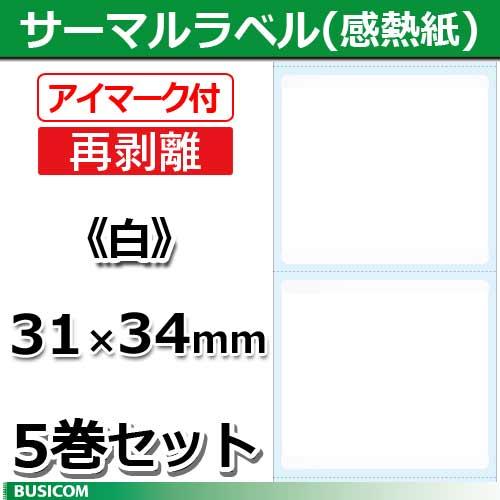 ビジコム 汎用 感熱 サーマルラベルロール (再剥離/アイマーク付) 白無地 5巻セット STLR3...