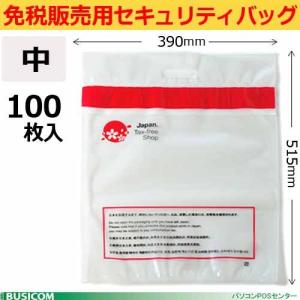 免税販売用セキュリティバッグ（中100枚入り）改ざん防止機能付515×390mm 多言語対応