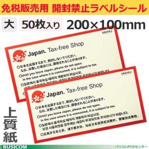 免税販売用開封禁止ラベルシール（大50枚入り）200×100mm