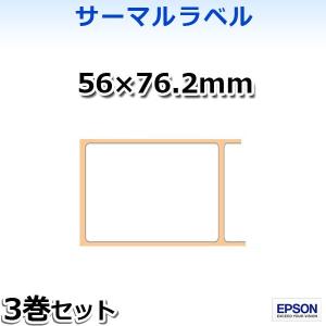 【エプソン正規代理店】TRL060-903 感熱・サーマルラベル56×76.2mm 3巻入 EPSON