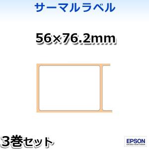 【エプソン正規代理店】TRL060-903 感熱・サーマルラベル56×76.2mm 3巻入 EPSON｜pcpos2