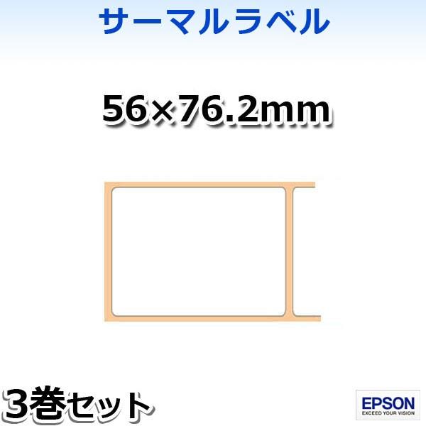 【販売終了】【エプソン正規代理店】TRL060-903 感熱・サーマルラベル56×76.2mm 3巻...