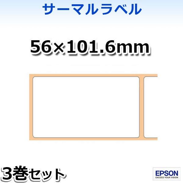 【エプソン正規代理店】TRL060-904 感熱・サーマルラベル56×101.6mm 3巻入 EPS...