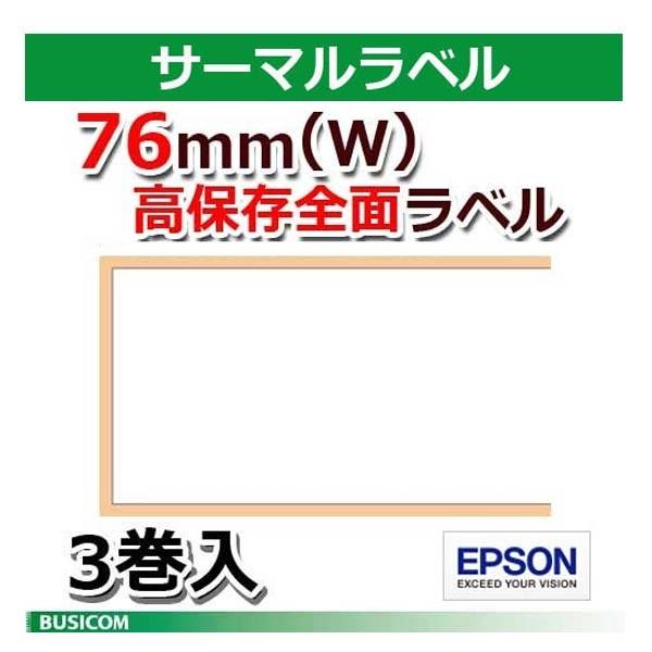 【エプソン正規代理店】TRL080-ZHL 高保存 感熱・サーマル全面ラベルロール76mm幅 3巻入...
