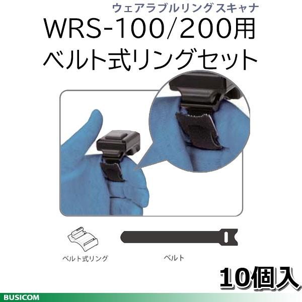 アイメックス WRS-100/200用 ベルト式リングセット（マジックテープ・アダプタ）10個入り ...