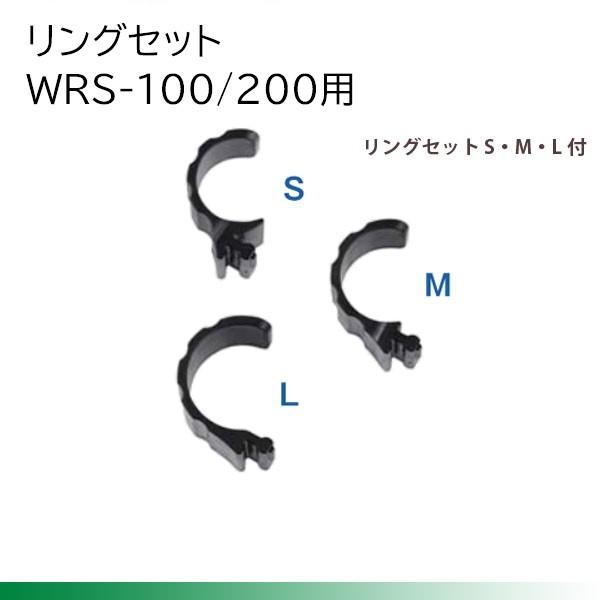 アイメックス WRS-100/200用リングセット各サイズ10個入り（L・M・S サイズ）WRS-1...