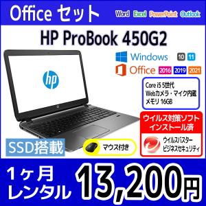 Officeセット　パソコンレンタル　個人向け　1ヶ月　Microsoft Office付き　HP ProBook 450 G2｜PCレンタルサービス Yahoo!店