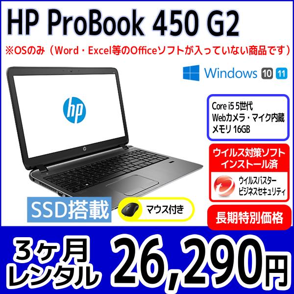パソコンレンタル　個人向け　3ヶ月　HP ProBook 450 G2