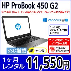 パソコンレンタル　個人向け　1ヶ月　HP ProBook 450 G2