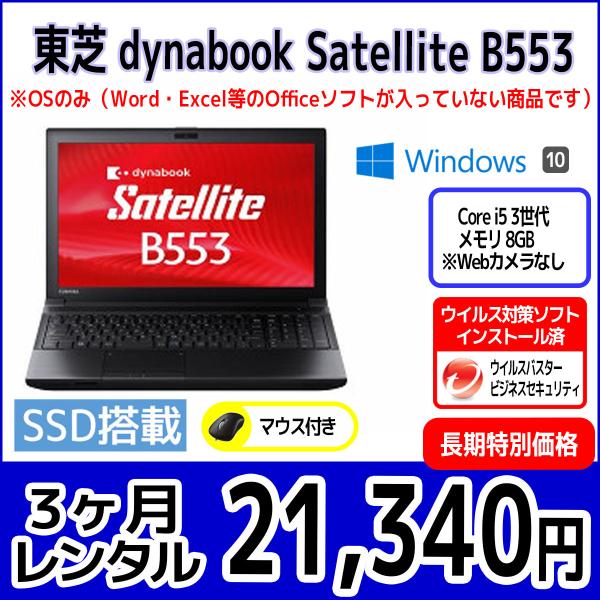 パソコンレンタル　個人向け　3ヶ月　東芝 dynabook Satellite B553