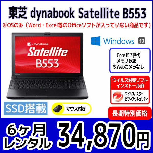 パソコンレンタル　個人向け　6ヶ月　東芝 dynabook Satellite B553
