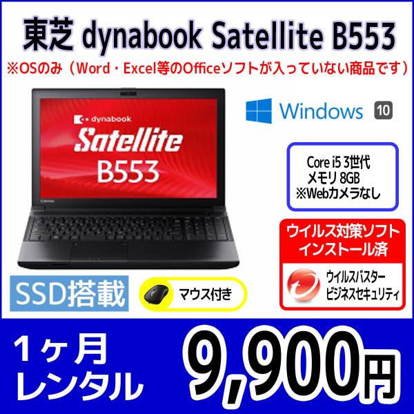 パソコンレンタル　個人向け　1ヶ月　東芝 dynabook Satellite B553
