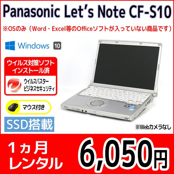 パソコンレンタル　個人向け　1ヶ月　Panasonic Let&apos;sNote CF-S10