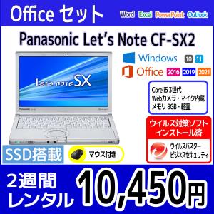 Officeセット　パソコンレンタル　個人向け　2週間　Microsoft Office付き　Panasonic Let'sNote CF-SX2｜pcrent