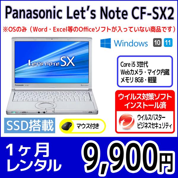パソコンレンタル　個人向け　1ヶ月　Panasonic Let&apos;sNote CF-SX2