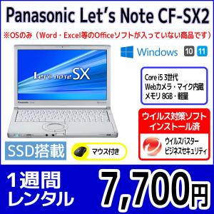 パソコンレンタル　個人向け　1週間　Panasonic Let'sNote CF-SX2｜pcrent
