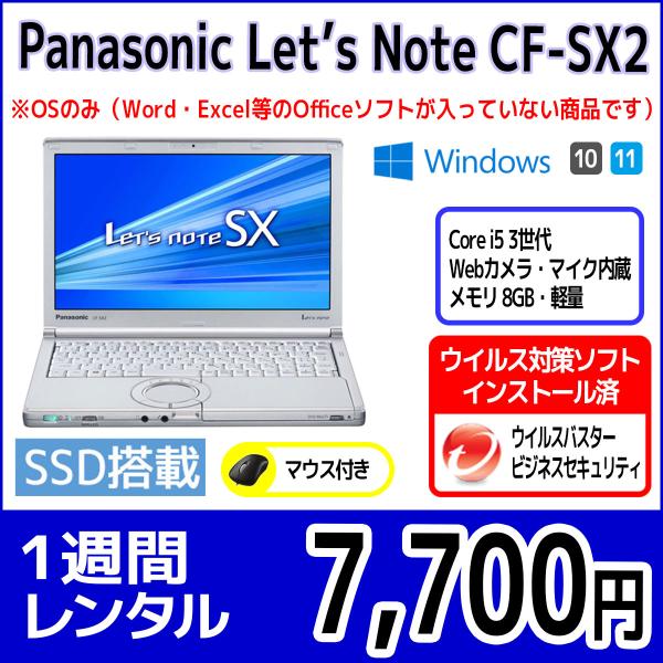 パソコンレンタル　個人向け　1週間　Panasonic Let&apos;sNote CF-SX2