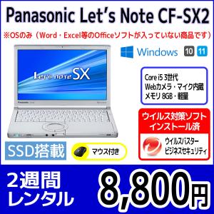 パソコンレンタル　個人向け　2週間　Panasonic Let'sNote CF-SX2｜pcrent